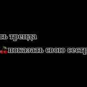 Суть Тренда Показать Себя С Сестрой