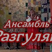 Ансамбль Разгуляй Зимушка Зима