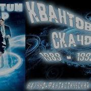 Квантовый Скачок 1989 Г