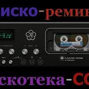 Диско Ремикс Дискотека Ссср Скачать