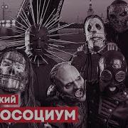 Slipknot Психосоциальный