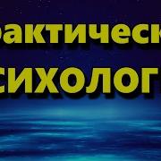Практическая Психология