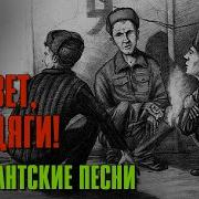 Привет Бродяги Арестанские Песни