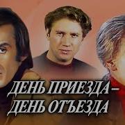 День Приезда День Отъезда