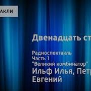 Илья Ильф И Евгений Петров 12 Стульев Радиоспектакль