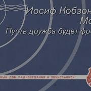 Наша Дружба Фронтовая Иосиф Кобзон