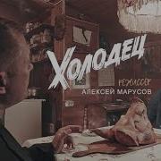 Музыка Из Корометражки Холодец