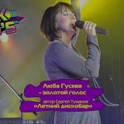 Люба Гусева Орлова