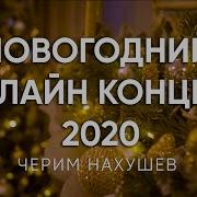 Чарим Нахушев Песни 2021