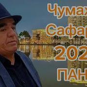 Чумахон Сафаров 2024