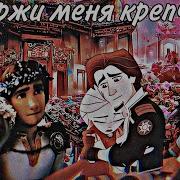 Держи Меня Крепко Так Сильно Не Отпускай