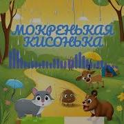 Мокренькая Кисонька Но В Rock Metal Стиле Ai Cover Udio