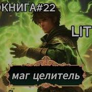Аудиокнига Маг Целитель Книга 22