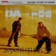 Да108 Дорога На Восток Альбом