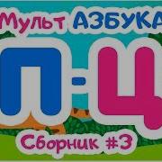 Сборник Букв От До Мульт Азбука Цып Цып Тв Алфавит Для Малышей