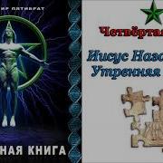 Глубинная Книга В Пятибрат Часть 4