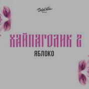 Неизвестность Яблоко Feat Krbk