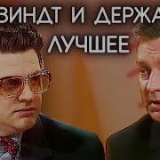 Лучшие Интермедии Ширвинта И