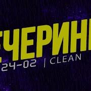 Вечеринка Твоего Города 2023 02 Чистый Микс Clean Mix