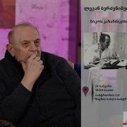 ბერძენიშვილი ლევან