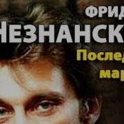 Фридрих Незнанский Последний Маршал