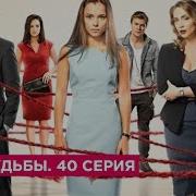 Нити Судьбы 40 Серия