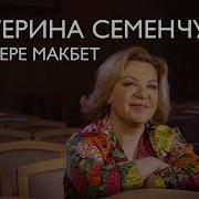 Опера Макбет Верди Скачать