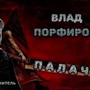 Плач Влад Порфиров Скачать