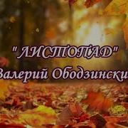 Листопад Ободзинский