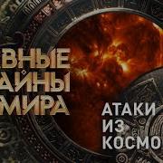 Тайны Мира