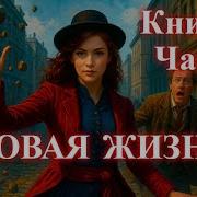 Новая Жизнь Книга 2