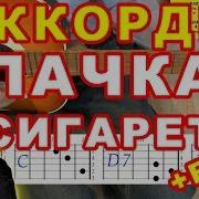 Цой Пачка Сигарет На Гитаре