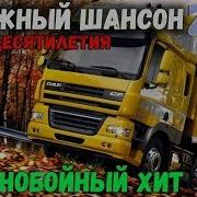 Шоферской Сборник Сборник Дальнобойных Песен 2018