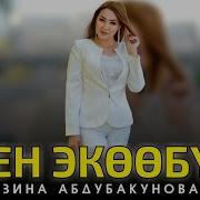 Зина Абдубакунова Сен Экообуз