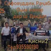 Сафовуддини Ёвони