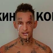 Сакинг Кок