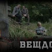Вещдок Все