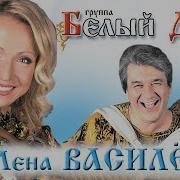 Василек Лена