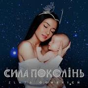 Злата Огневич Інтро