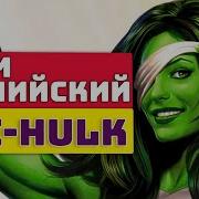 Фразы Халка