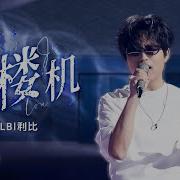 现 我下 原唱 V S 翻唱