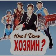 Кто В Доме Хозяин Сериал
