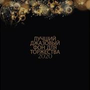 Торжественный Фон