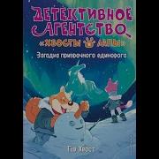 Гав Хвост Загадка Призрачного Единорога