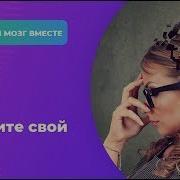 Зарядите Свой Мозг