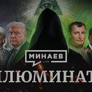 Иллюминате