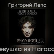 Григорий Лепс Девушка Из Нагасаки