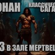 Конан Классическая Сага