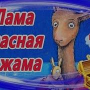 Лама Красная Пижама