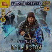 Зазеркалье Путь Изгоя